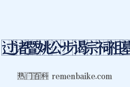 过诸暨姚公步谒宗祠祖墓是什么意思的图片